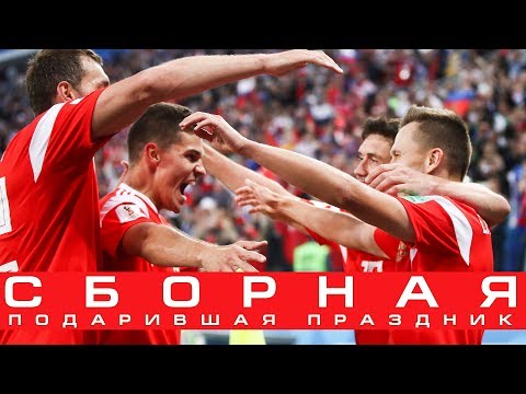 КОМАНДА - ПОДАРИВШАЯ ПРАЗДНИК / ЧЕМПИОНАТ МИРА - 2018