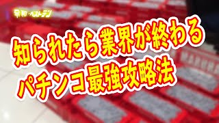 パチンコで勝つ方法が簡単に手に入る攻略法が凄すぎる パチランチャンネル 谷村ひとし Youtube