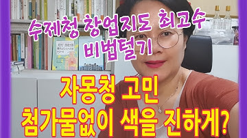 자몽청 만들기 첨가물없이 색을 진하게, 수제청 창업지도 최고수의 자몽청 비법털기