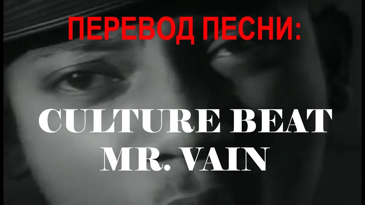 Mr vain перевод. Culture Beat перевод на русский. Vain перевод. Mister Vain перевод. Culture Beat клипы.