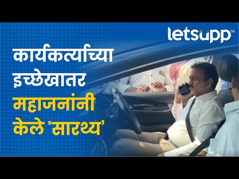 Girish Mahajan : कार्यकर्त्यासाठी जेव्हा महाजन सारथ्य करतात… | LetsUpp Marathi