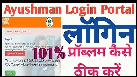🔥CSC PMJAY Ayushman Login Problem | आयुष्मान पोर्टल लॉगइन नहीं हो रहा है कैसे ठीक करें |