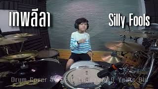 เทพลีลา - Silly Fools [Drum Cover By GE-O Thanawin] | 9Y