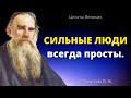 Остроумные высказывания Льва Николаевича Толстого. Мудрые слова, Афоризмы и Цитаты Великих