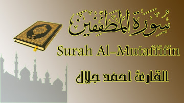 سورة المطففين Surah Al-Mutaffifin بصوت القارئ أحمد جلال
