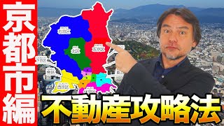 不動産投資地区別攻略法をプロが伝授します！【京都市編】