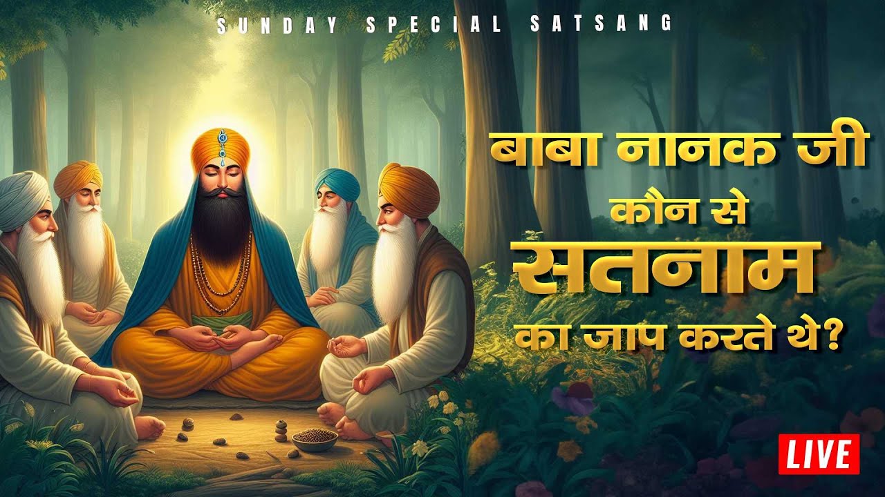 नानक जी कौन से सतनाम का जाप करते थे? | Sant Rampal Ji Satsang | SATLOK ASHRAM
