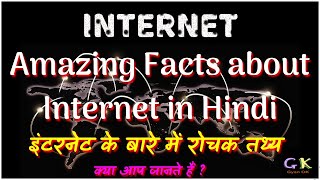 Amazing Facts about Internet in Hindi रोचक तथ्य इंटरनेट के रोचक तथ्य इंटरनेट क्या है screenshot 3