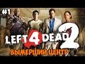 Left 4 Dead 2 Прохождение на русском Часть 1 Вымерший центр