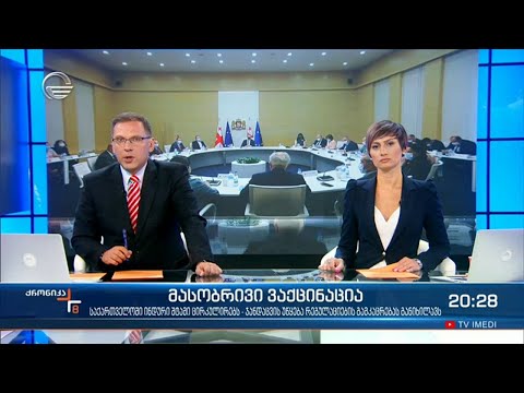 ქრონიკა 20:00 საათზე - 29 ივნისი, 2021 წელი