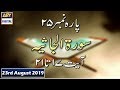 Watch Iqra - Surah e Al-Jathiyah - Ayat 17 - 21 - 23rd August 2019 Online In Hd