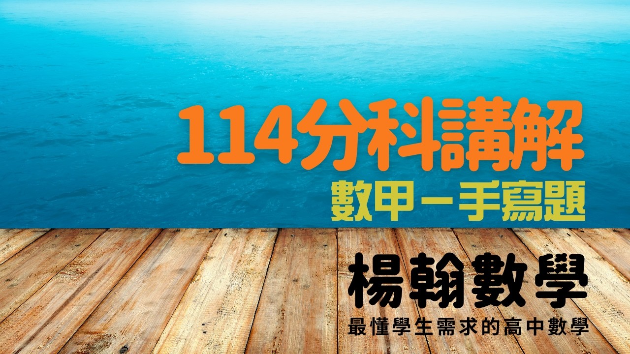 分科測驗講解｜114數甲—手寫題｜楊翰數學