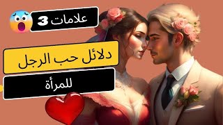 كيف يتصرف الرجل عندما يقع في الحب 3 علامات رئيسية 