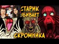 Как Старик чуть не уничтожил Скромника (SCP 106 против SCP 096) | РЕАКЦИЯ на Звездный Капитан