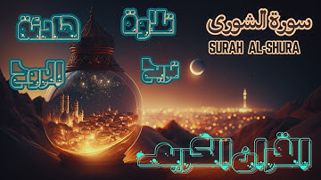 [ اليوم 28 رمضان : تلاوة هادئة تريح الروح  [ سورة الشورى  Surah Al-shura   عبد العزيز الزهراني [4k]
