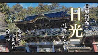 【世界遺産・日光】東照宮・輪王寺・二荒山神社めぐり｜荘厳な社寺を巡る旅