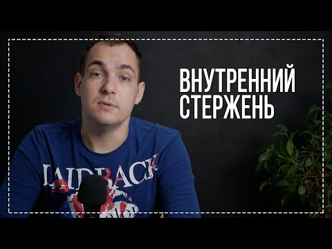 Внутренний стержень как укрепляется? // Опора на себя