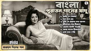 Bengali Old Song Audio Jukebox | বাংলা পুরাতন সেরা গান | Lata Mangeshkar Bangla Collection