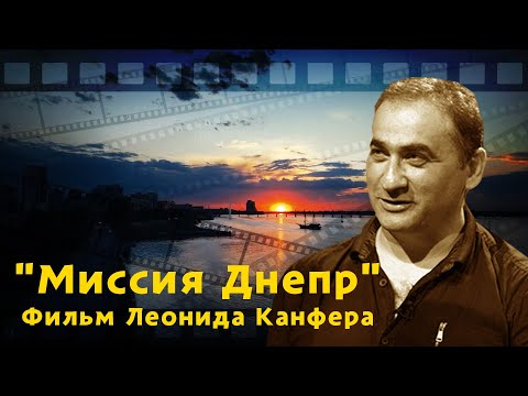 "Миссия Днепр". Фильм Леонида Канфера