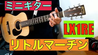 リトルマーチン　LX1RE　ミニギター