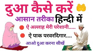 🤲दुआ मांगने का तरीका हिन्दी में || दुआ किस तरह मांगे || dua practical || easy way to Prayer 🤲