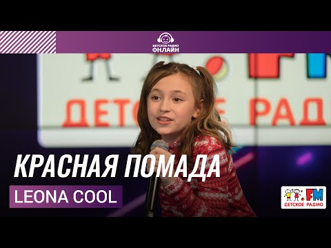 Leona Cool - Красная Помада (выступление на Детском радио)