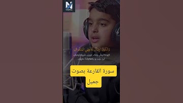 سورة القارعة بصوت جميل #اكسبلور