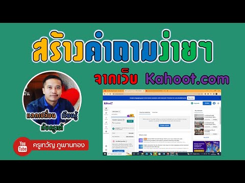 วีดีโอ: คุณสามารถเล่น kahoot กับคนแปลกหน้าได้หรือไม่?