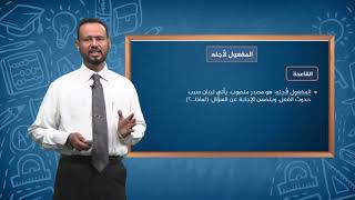 دروس تعليمية | اللغة العربية | المفعول لأجله | الصف الثالث ثانوي
