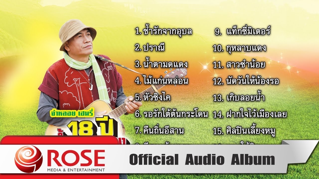 18 ปี น้ำตามดแดง - จ่าหลอย เฮนรี่ (Official Audio Album)