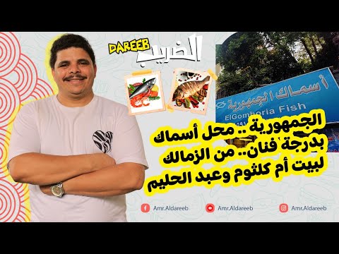 أسماك الجمهورية هو أحد أشهر المحلات في منطقة الزمالك له تاريخ كبير في صناعة الأسماك بطريقة مميزة
