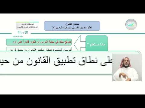نطاق تطبيق القانون من حيث الزمان ١ مبادئ القانون 1 1 المرحلة الثانوية