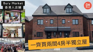 『道屋物業』一齊買兩間4房半獨立屋住隔離 Bellway 4房 Townhouse 屋型 Cartwright 帶您行 Bury Market 睇香港人鋪頭 Bridleway Grange BL8