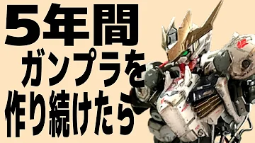 ５年の成果イッキ見 ガンプラを作り続けた男の作品集 ガンプラ改造 全塗装 Mp3