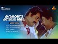 Karakaanaa Kadalala Mele Video Song | Mohanlal | Sreenivasan | KJ Yesudas | Shyam | Yusufali Kecheri