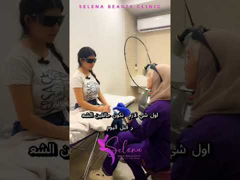 نصائح قبل جلسات الليزر