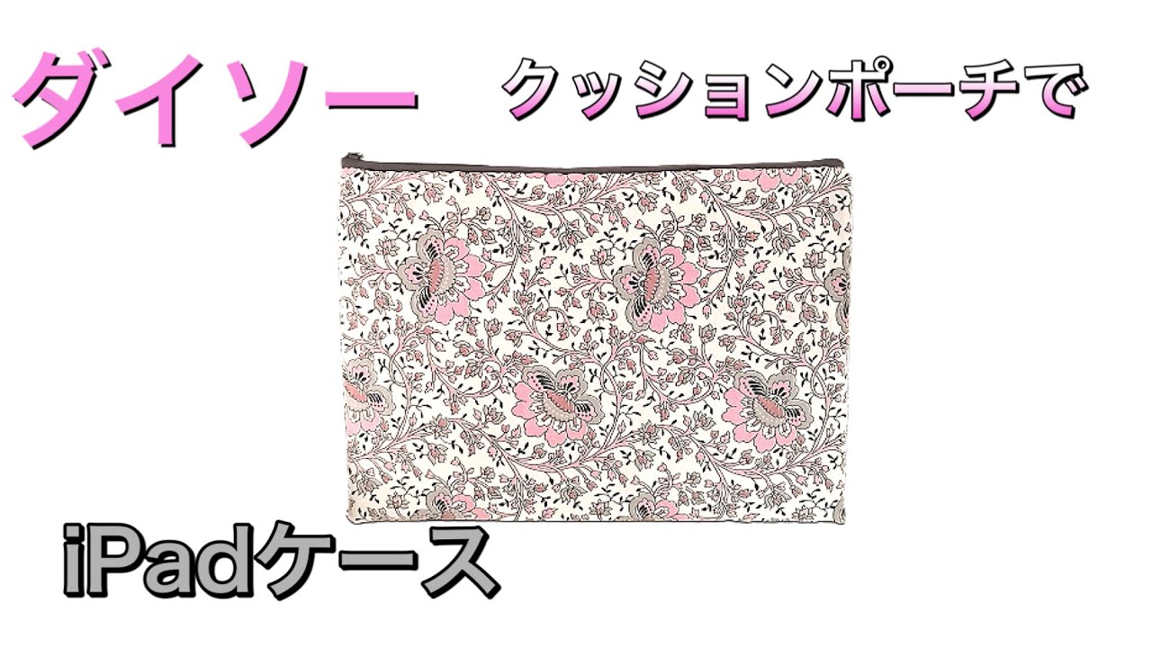 ダイソーのクッションポーチを使ってiPadケースを作りました。簡単にお気に入りが作れます。