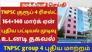 TNPSC group 4 புதிய முடிவுகள் ஆலோசனை முடிவு #jsjobstime