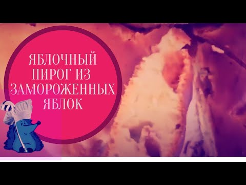 Пирог с замороженными яблоками