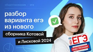 Разбор 16 варианта из сборника Котовой и Лисковой | Обществознание ЕГЭ 2024