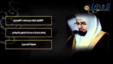 القارئ نايف الفيصل سورة( الرحمن