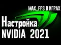 Оптимизация Nvidia для ИГР в 2021 / Настройка панели управления nvidia для КС ГО / Nvidia Настройка