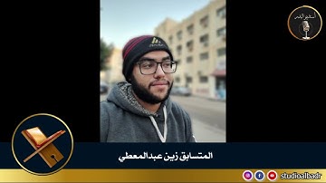 زين عبدالمعطي - مسابقة أجمل الأصوات في التلاوة والإنشاد والأذان