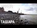 Ташара: территория застрявшего развития | НЕИЗВЕСТНАЯ РОССИЯ