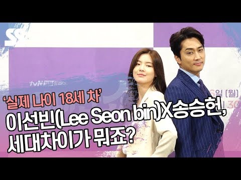 &amp;#39;실제 나이 18세 차&amp;#39; 송승헌(Song Seung heon)X이선빈(Lee Seon bin), 세대차이가 뭐죠? (&amp;#39;위대한 쇼&amp;#39; 제작발표회)