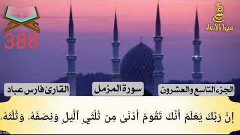 @تميزوابالارتقاء  سورة المزمل الجزء التاسع والعشرون #388