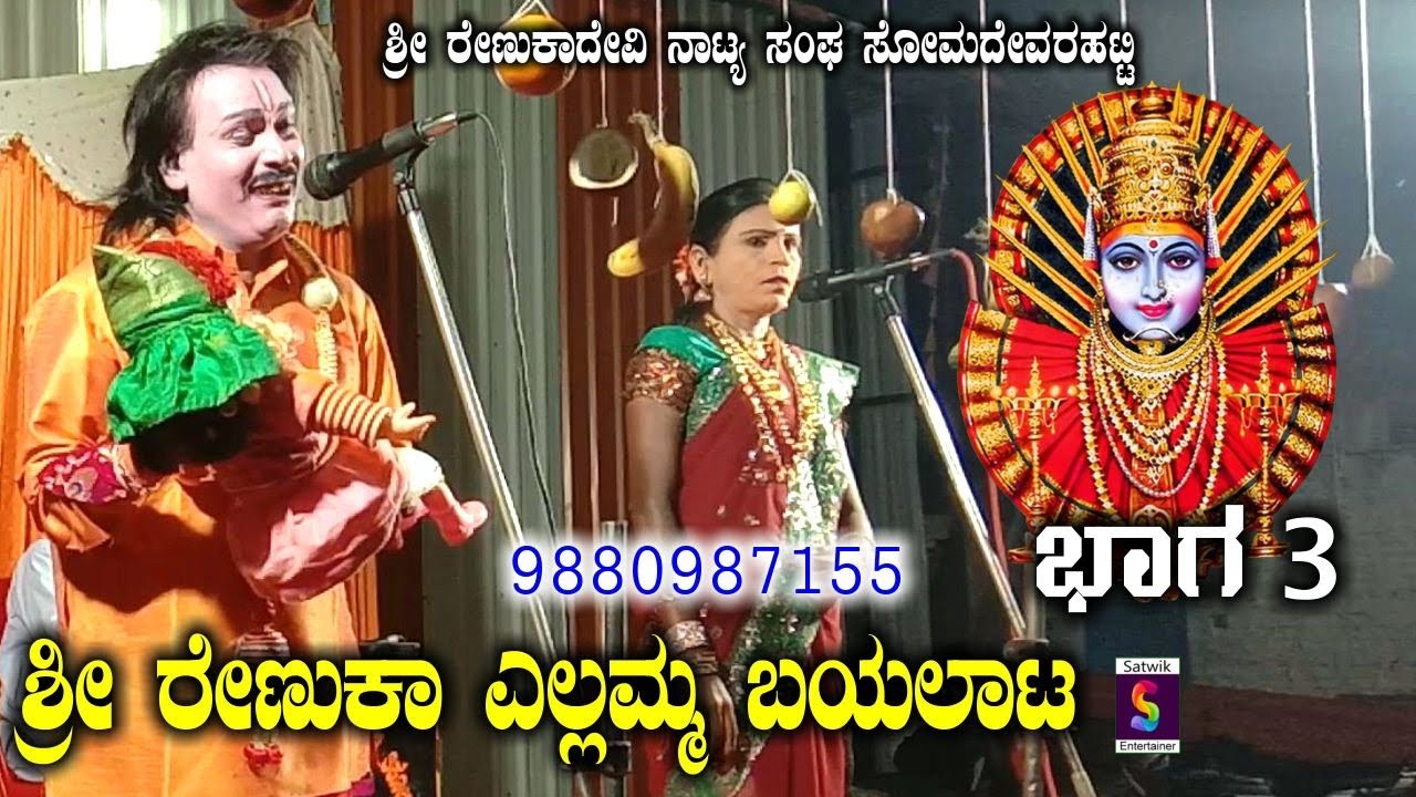 ಭೋಗಾವತಿಯ ಸಾವು,,ಶ್ರೀ ರೇಣುಕಾ ಎಲ್ಲಮ್ಮ ದೇವಿ ಬಯಲಾಟ ಭಾಗ 3,,ಶ್ರೀ ರೇಣುಕಾದೇವಿ ನಾಟ್ಯ ಸಂಘ ಸೋಮದೇವರಹಟ್ಟಿ- ವಿಜಯಪುರ