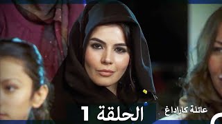 عائلة كاراداغ الحلقة 1 (Arabic Dubbed)