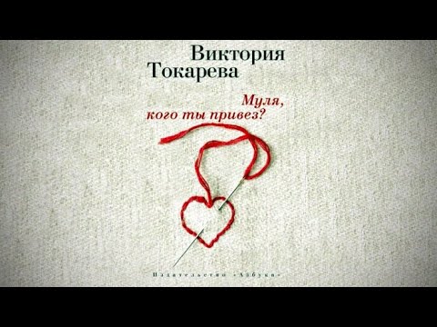 Муля, кого ты привез ? (сборник) | Виктория Токарева (аудиокнига)