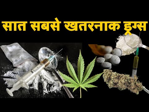 Most Commonly Used top 7 Illegal Drugs |सात सबसे खतरनाक ड्रग्स (हिंदी) |दुनिया के सबसे खतरनाक DRUGS